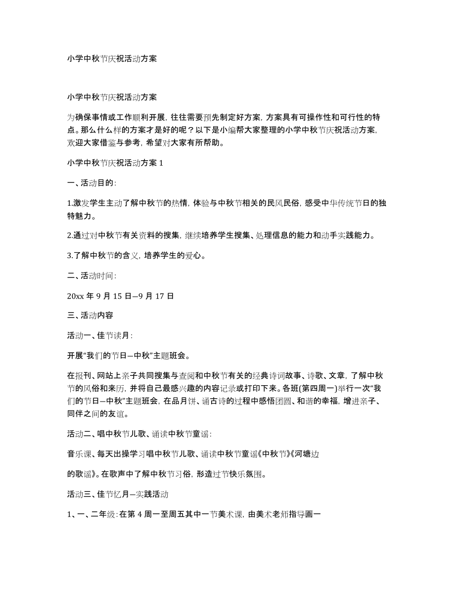 小学中秋节庆祝活动方案_第1页
