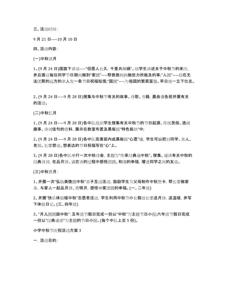 小学中秋节庆祝活动方案_第5页