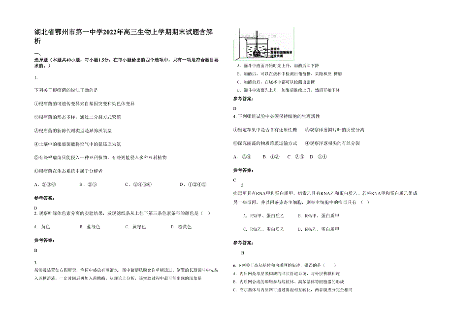 湖北省鄂州市第一中学2022年高三生物上学期期末试题含解析_第1页