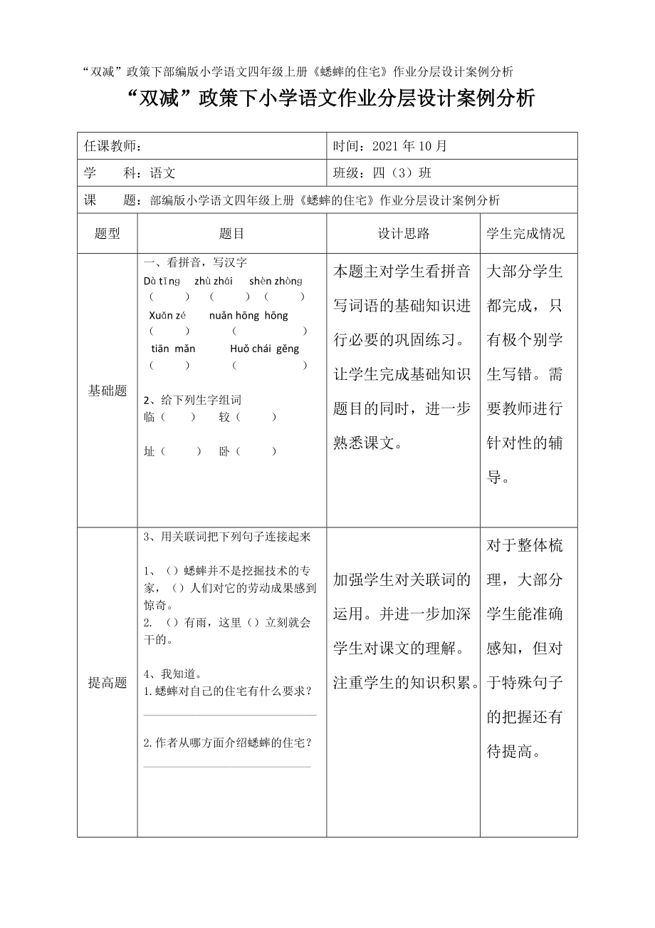 “双减”政策下部编版小学语文四年级上册《蟋蟀的住宅》作业分层设计案例分析_第1页