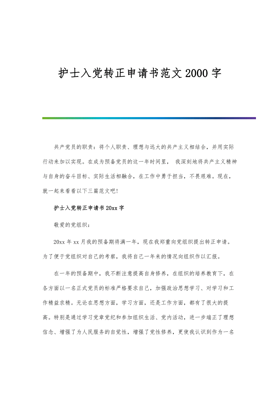 护士入党转正申请书范文2000字_第1页