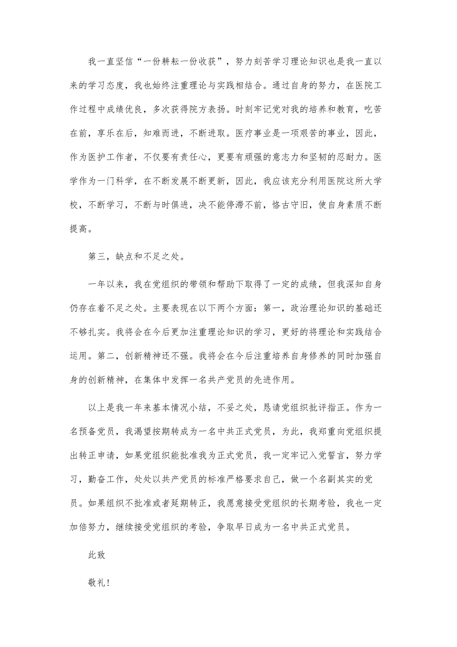 护士入党转正申请书范文2000字_第3页