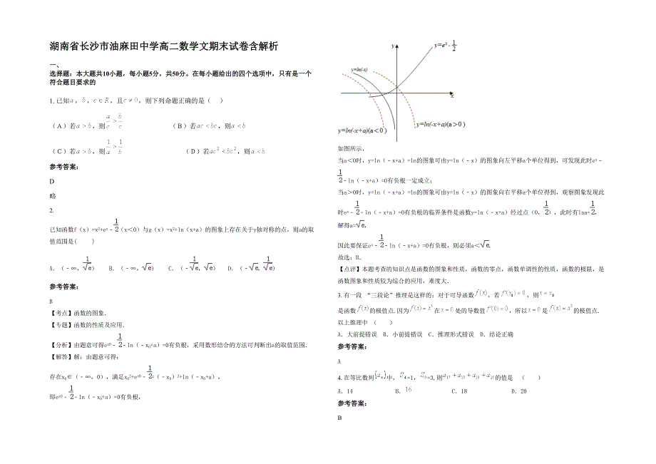 湖南省长沙市油麻田中学高二数学文期末试卷含解析_第1页