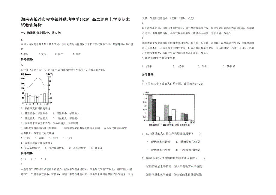 湖南省长沙市安沙镇县鼎功中学2020年高二地理上学期期末试卷含解析_第1页