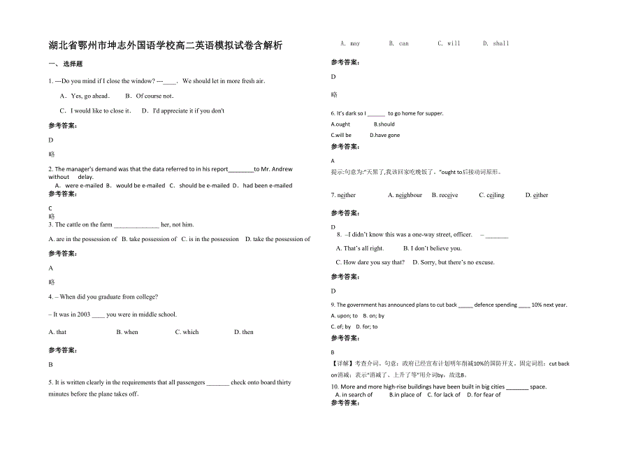 湖北省鄂州市坤志外国语学校高二英语模拟试卷含解析_第1页