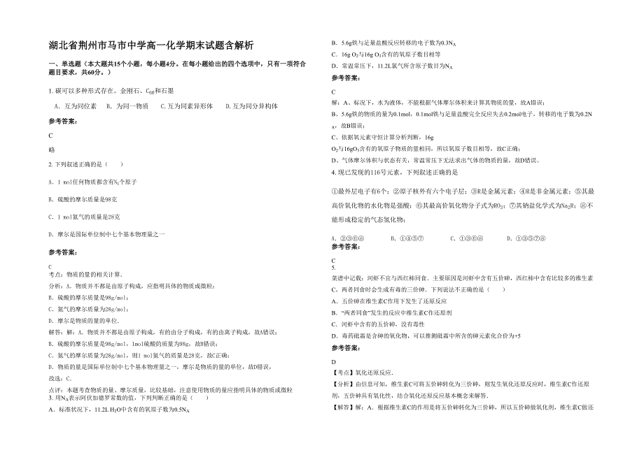 湖北省荆州市马市中学高一化学期末试题含解析_第1页