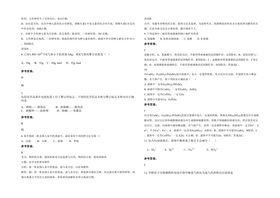 湖北省荆州市马市中学高一化学期末试题含解析_第2页