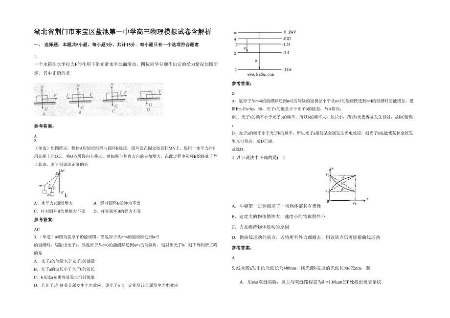 湖北省荆门市东宝区盐池第一中学高三物理模拟试卷含解析_第1页