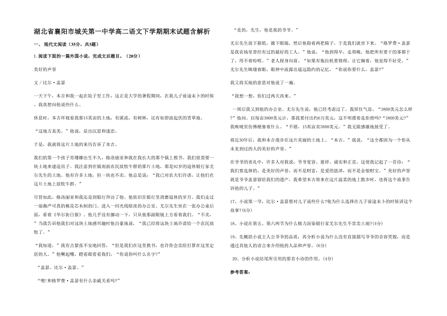 湖北省襄阳市城关第一中学高二语文下学期期末试题含解析_第1页