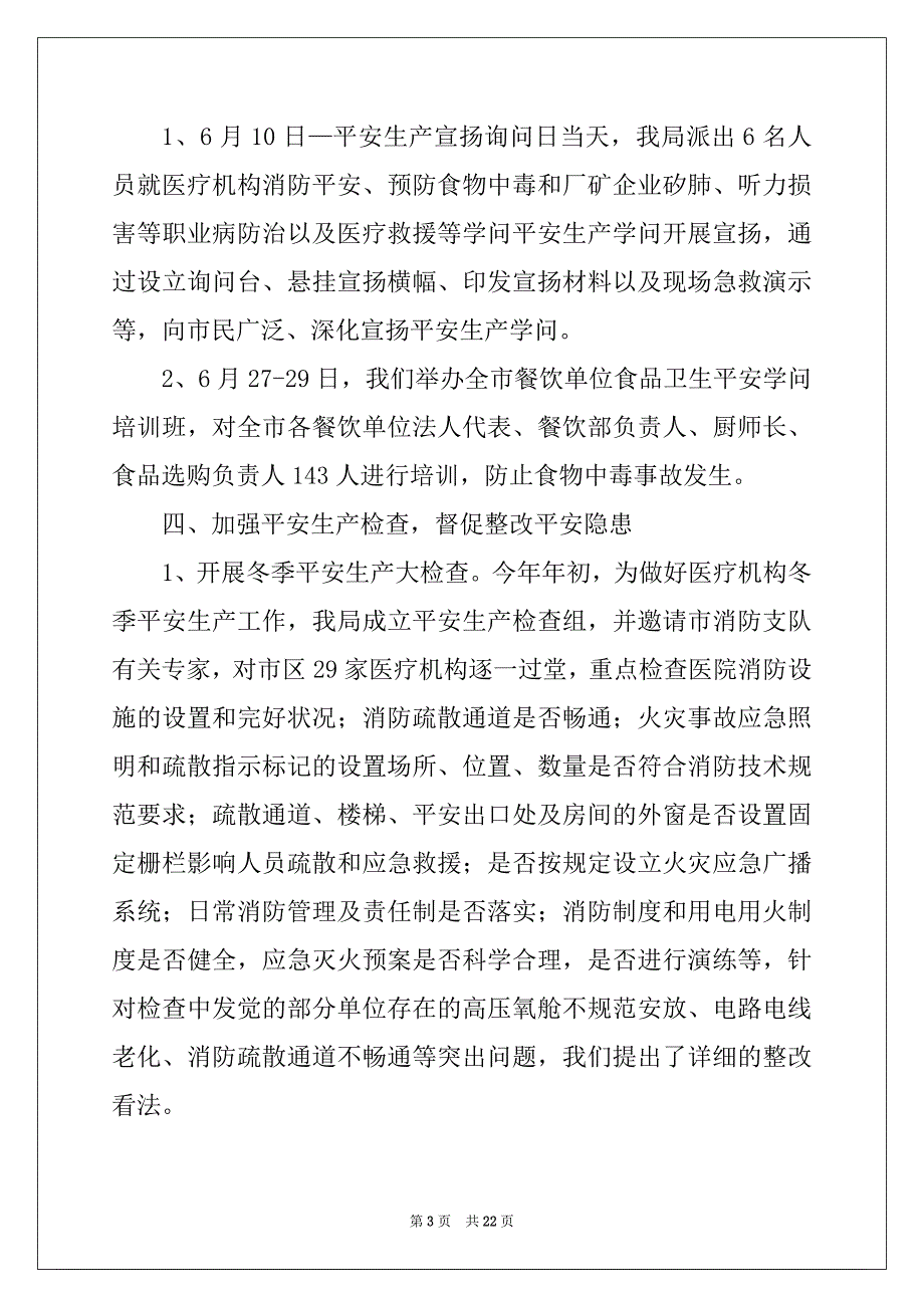 安委会汇报材料范文3篇_第3页