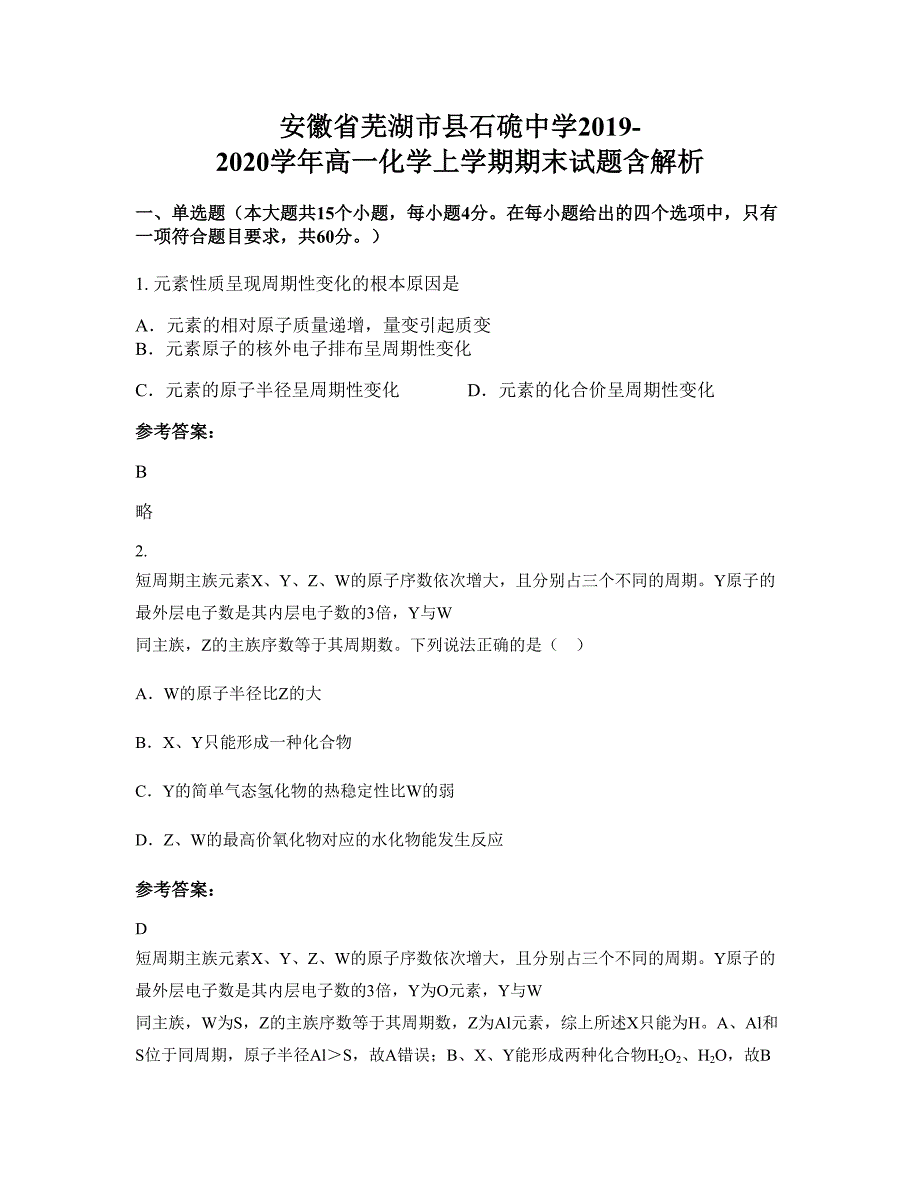 安徽省芜湖市县石硊中学2019-2020学年高一化学上学期期末试题含解析_第1页