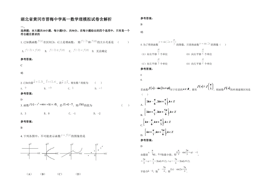 湖北省黄冈市晋梅中学高一数学理模拟试卷含解析_第1页