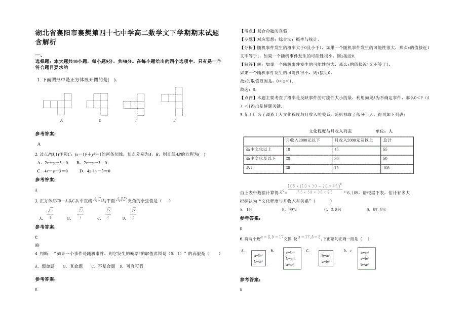 湖北省襄阳市襄樊第四十七中学高二数学文下学期期末试题含解析_第1页