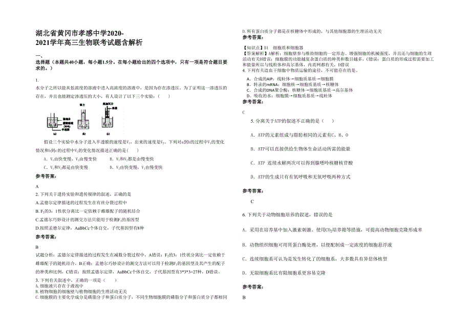 湖北省黄冈市孝感中学2020-2021学年高三生物联考试题含解析_第1页