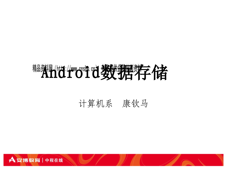 Android数据存储培训课程(共62张)_第1页