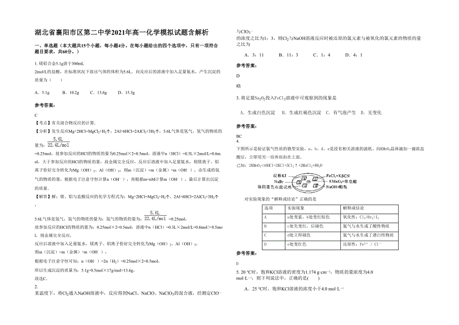湖北省襄阳市区第二中学2021年高一化学模拟试题含解析_第1页