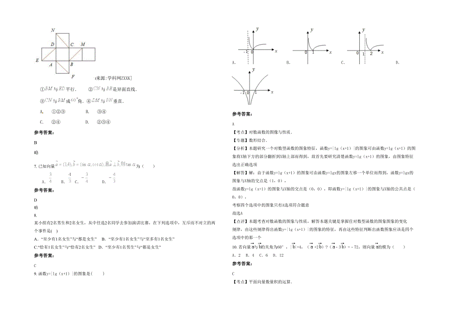湖北省黄石市宏卿中学高一数学文期末试题含解析_第2页