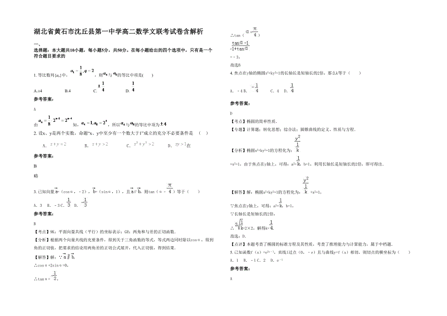 湖北省黄石市沈丘县第一中学高二数学文联考试卷含解析_第1页