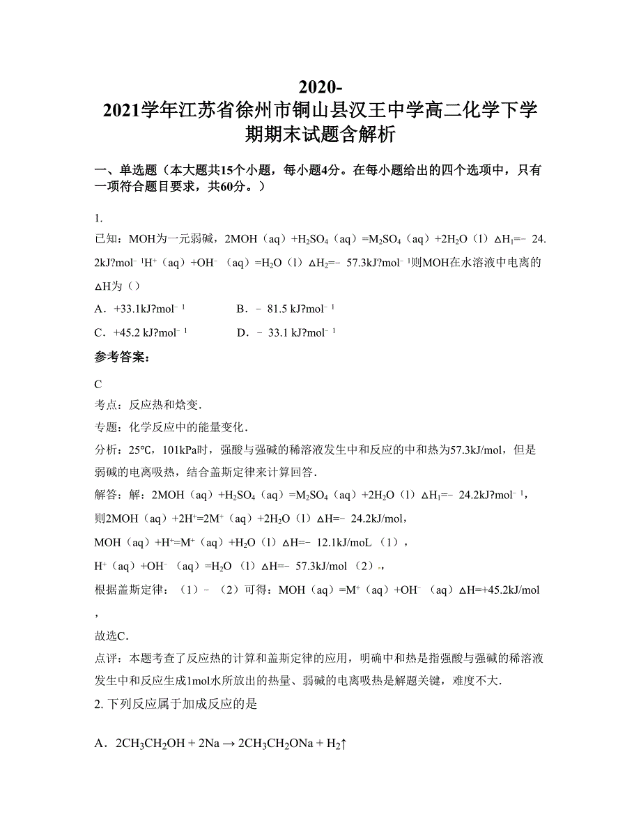 2020-2021学年江苏省徐州市铜山县汉王中学高二化学下学期期末试题含解析_第1页