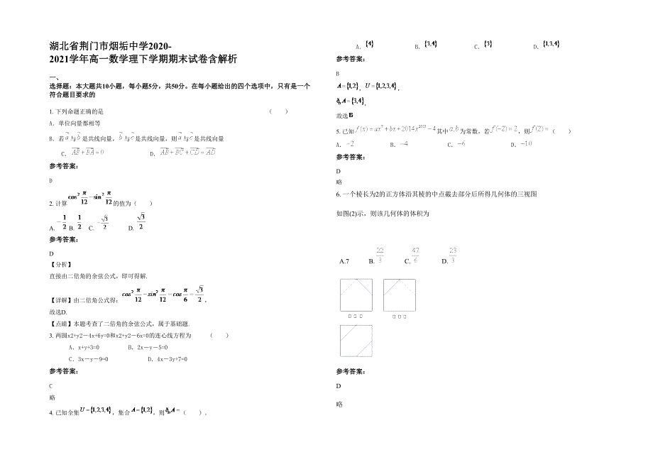 湖北省荆门市烟垢中学2020-2021学年高一数学理下学期期末试卷含解析_第1页