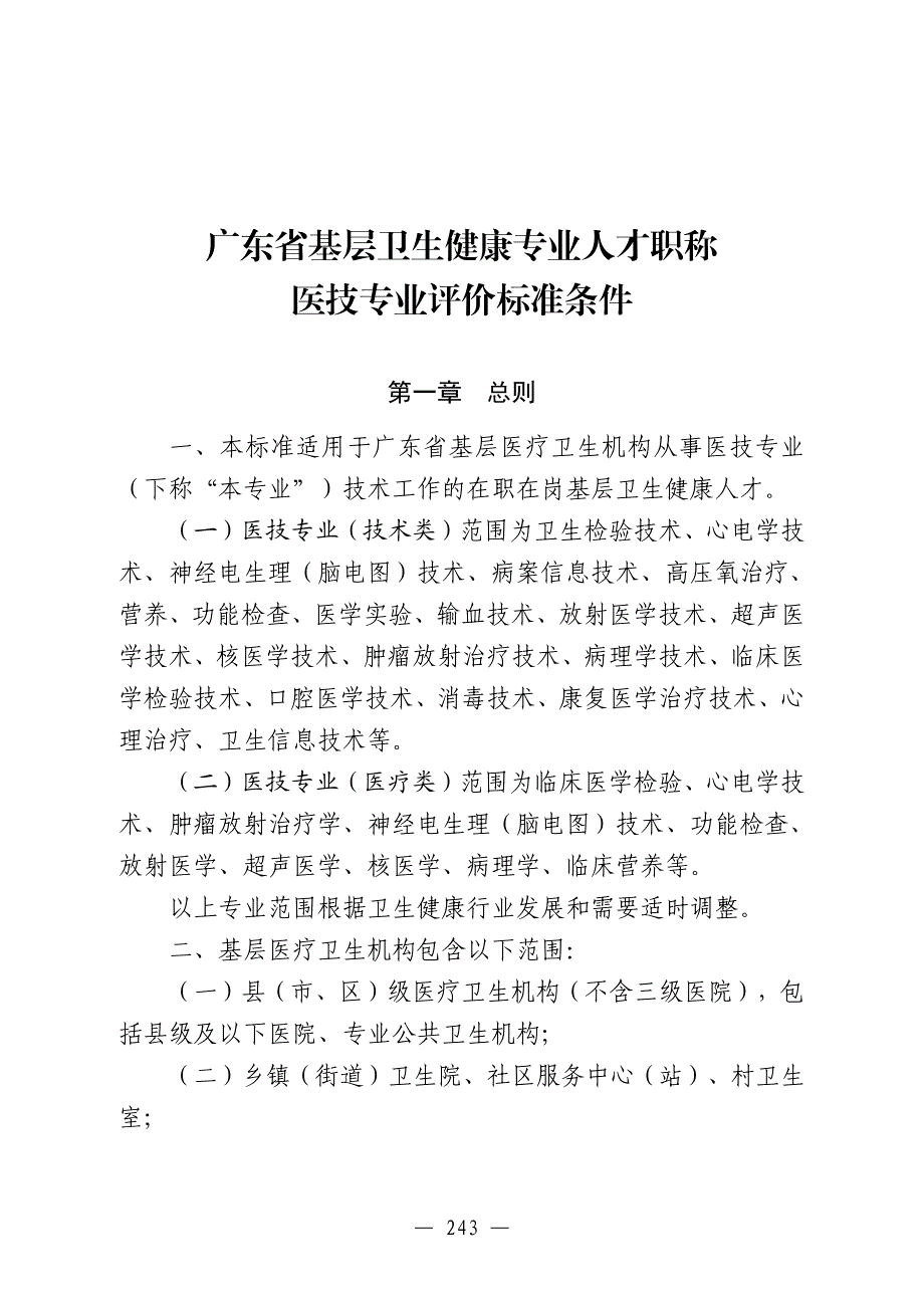 广东省基层卫生健康专业人才职称医技专业评价标准条件_第1页