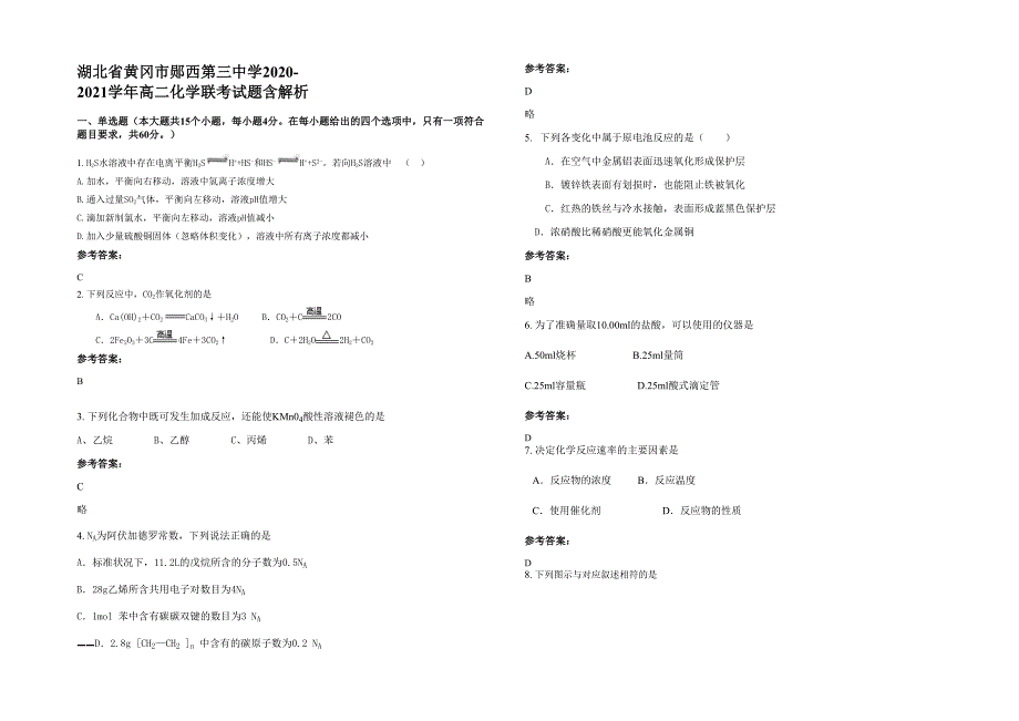 湖北省黄冈市郧西第三中学2020-2021学年高二化学联考试题含解析_第1页