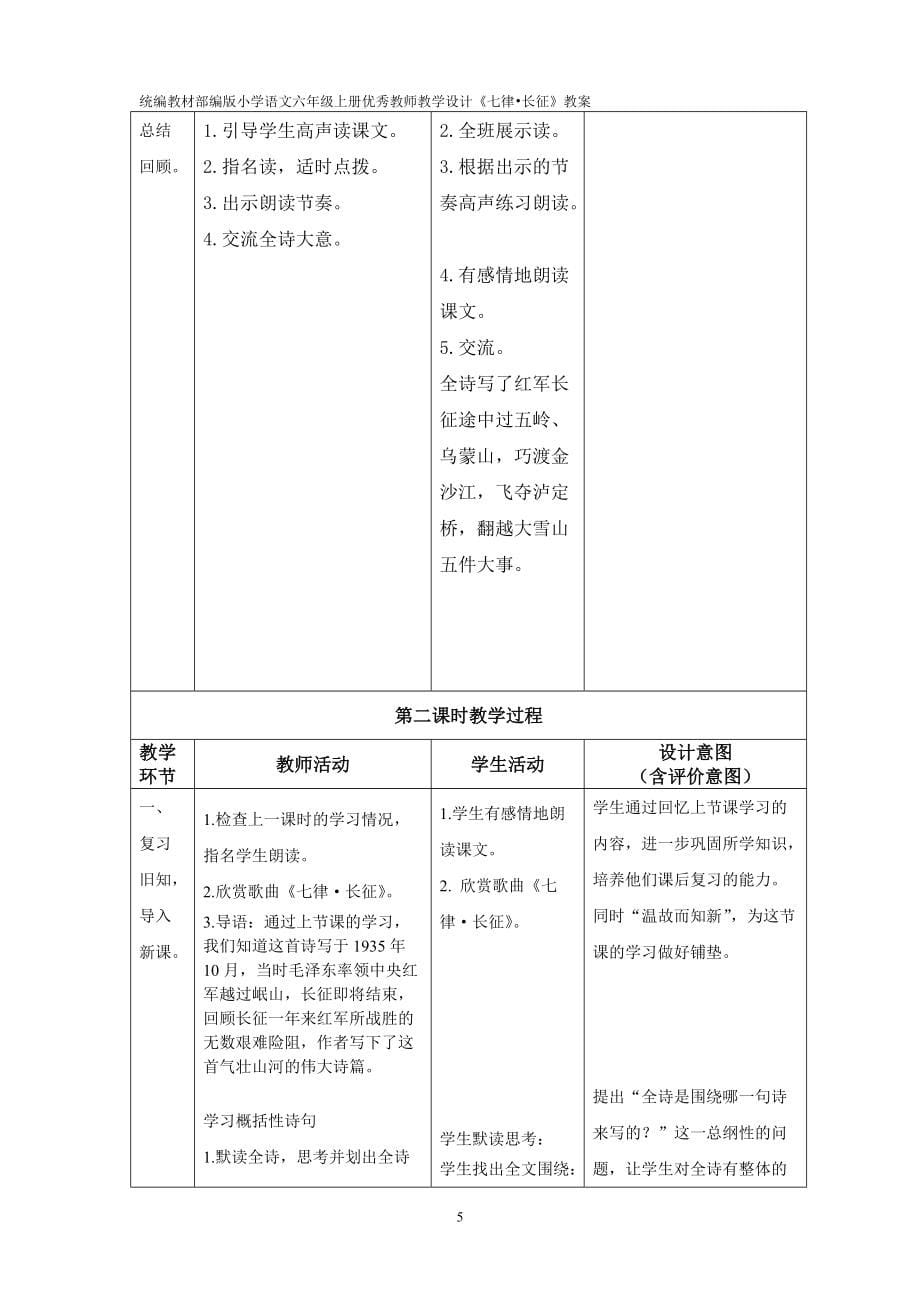 统编教材部编版小学语文六年级上册优秀教师教学设计《七律长征》教案_第5页