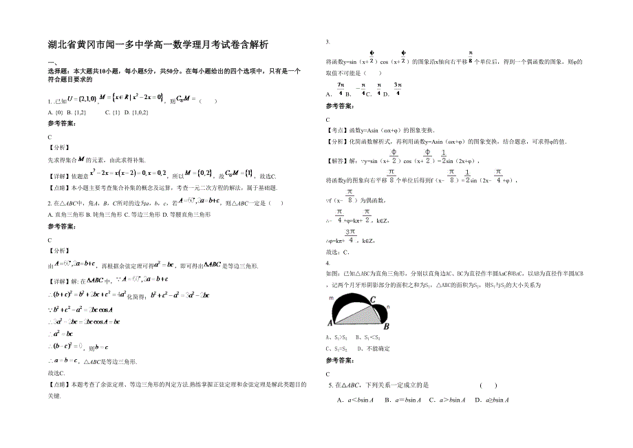 湖北省黄冈市闻一多中学高一数学理月考试卷含解析_第1页