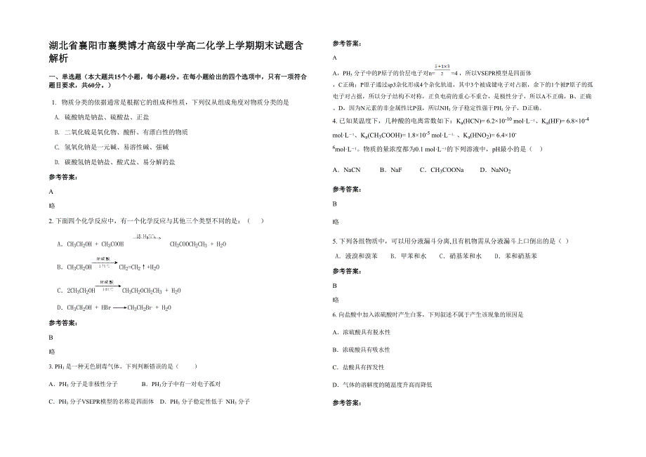 湖北省襄阳市襄樊博才高级中学高二化学上学期期末试题含解析_第1页