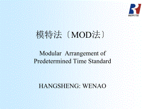 标准工时_MOD法（PPT58页)