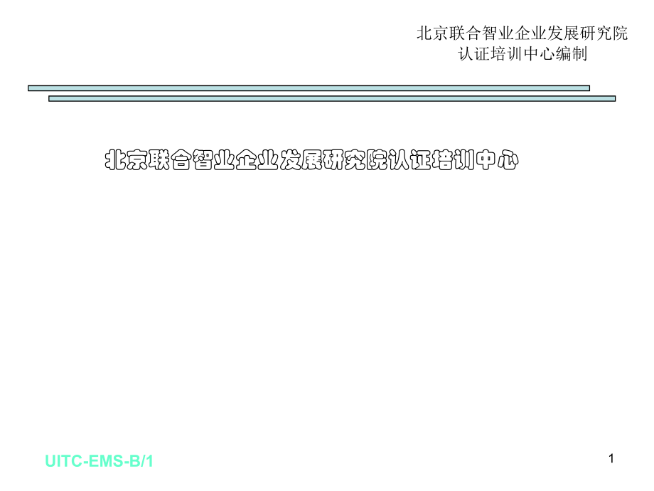 EMS国家注册审核员培训课程(共430张)_第1页