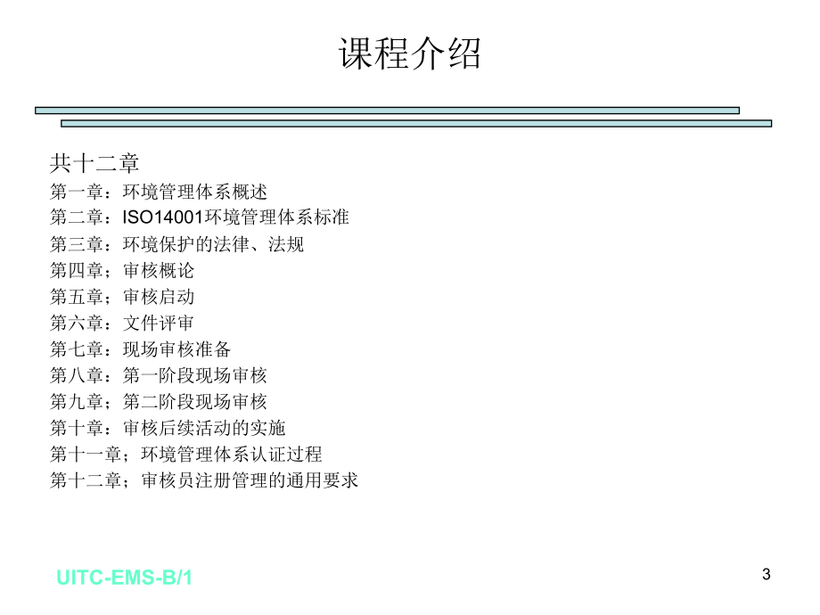 EMS国家注册审核员培训课程(共430张)_第3页