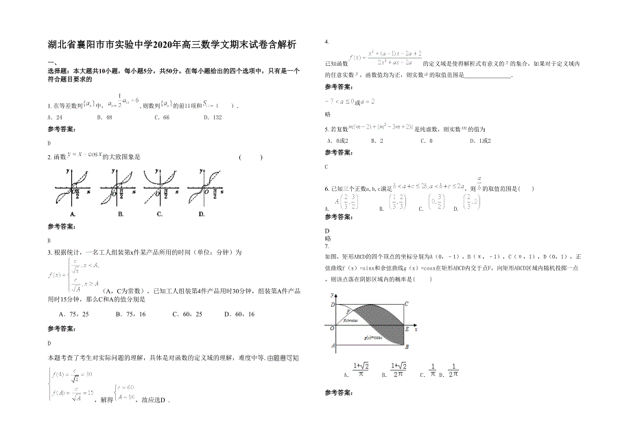 湖北省襄阳市市实验中学2020年高三数学文期末试卷含解析_第1页