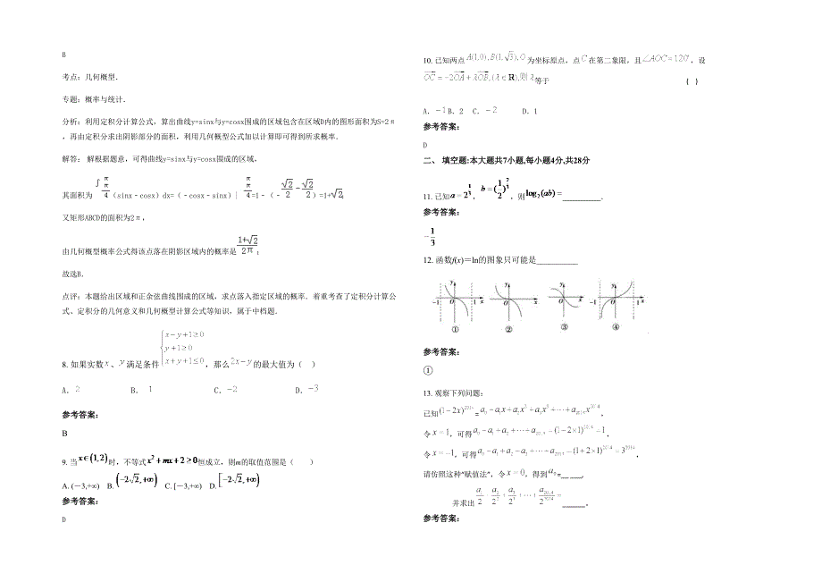 湖北省襄阳市市实验中学2020年高三数学文期末试卷含解析_第2页