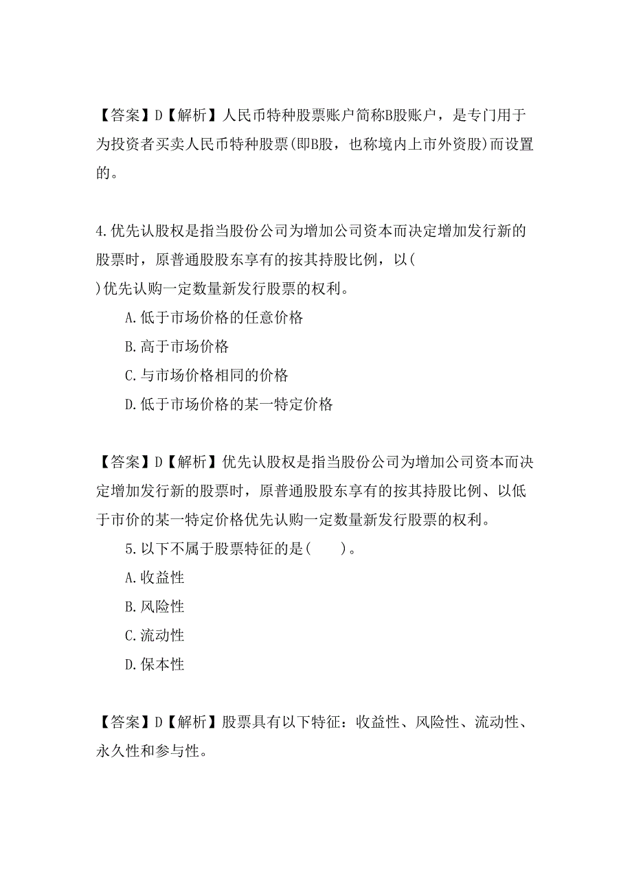 11月证券从业考试《金融市场知识》习题及答案_第2页