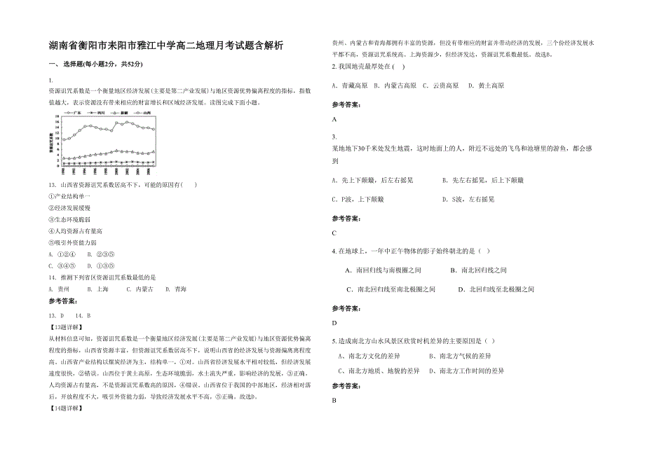 湖南省衡阳市耒阳市雅江中学高二地理月考试题含解析_第1页