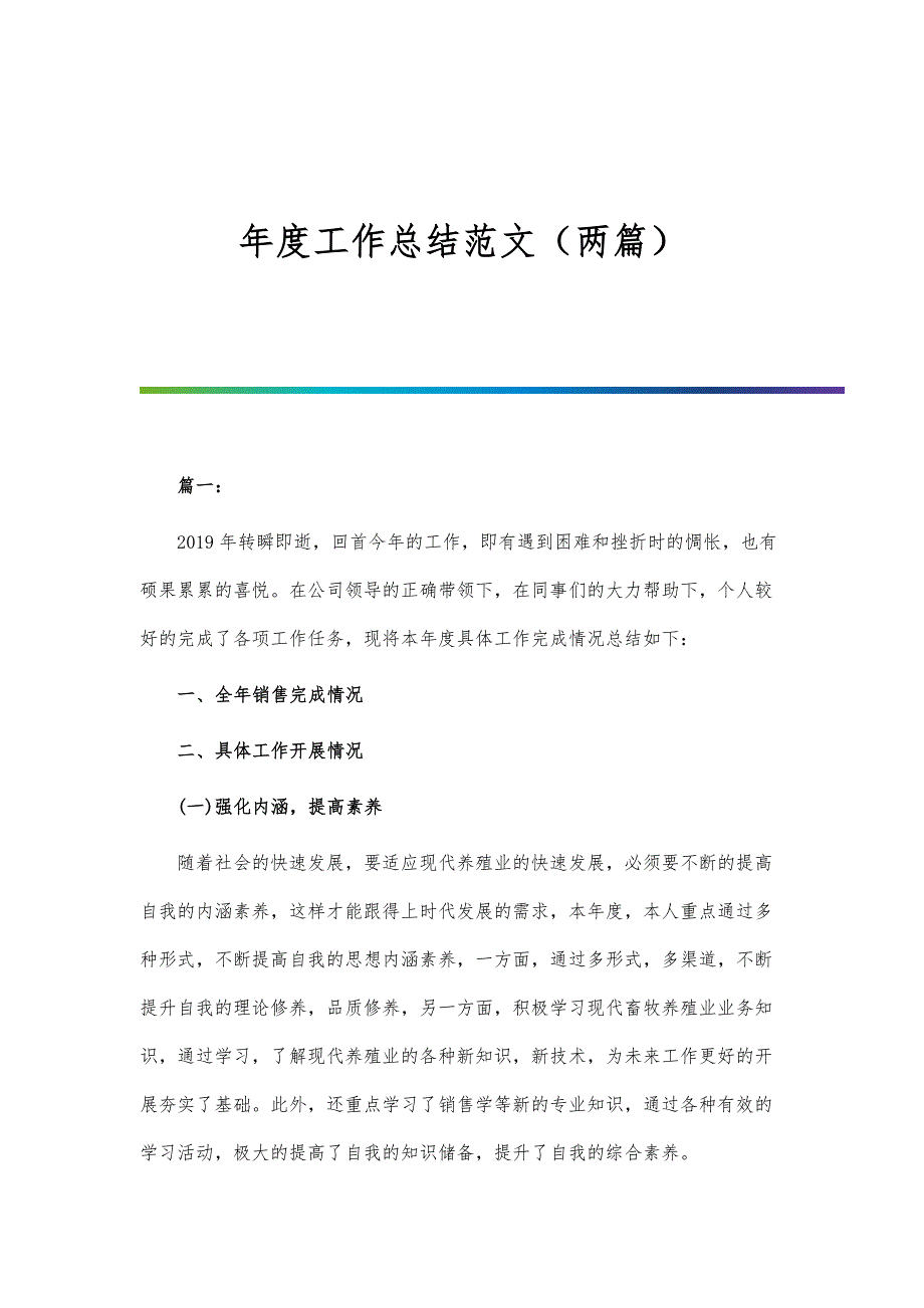 年度工作总结范文（两篇）-第1篇_第1页