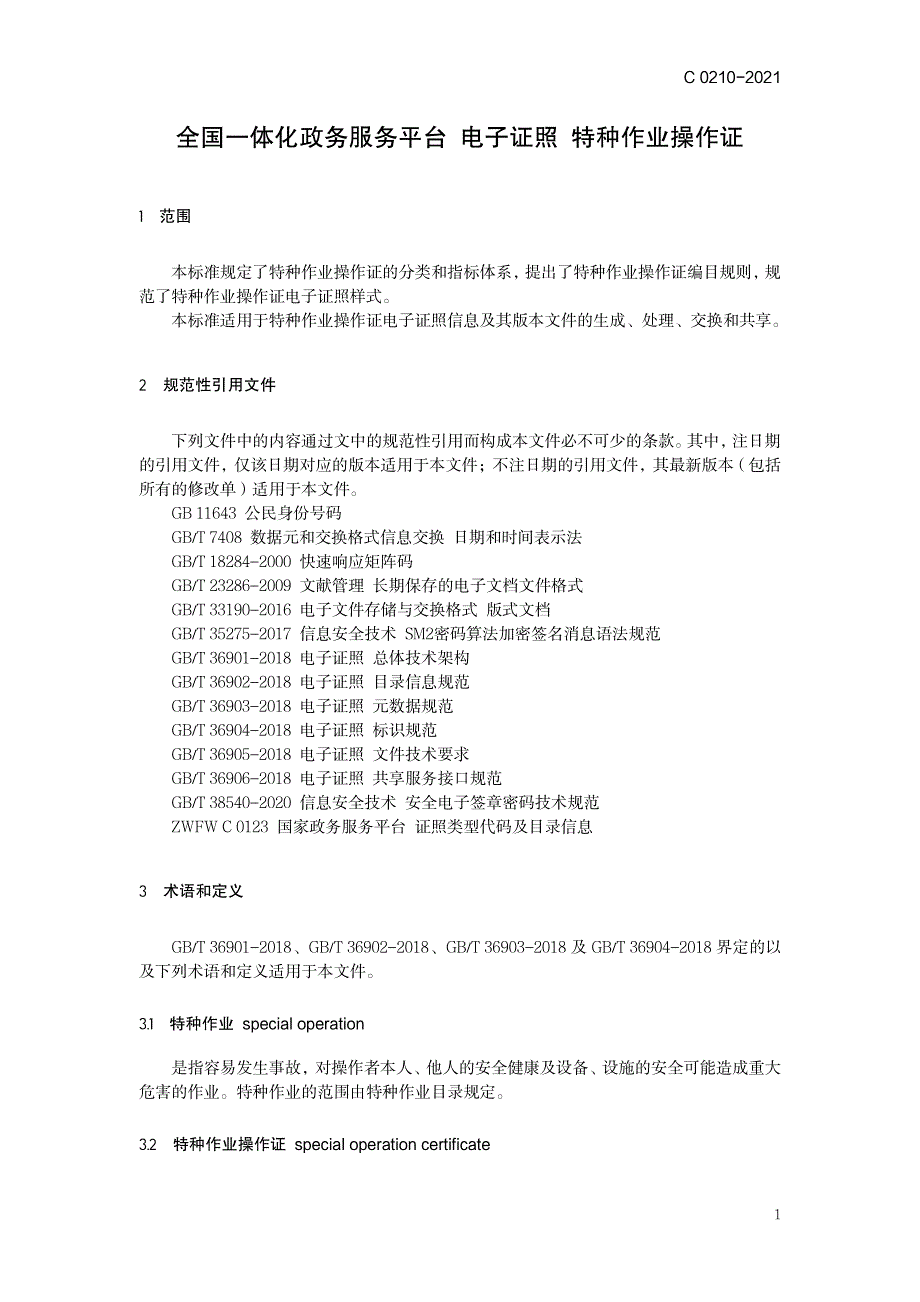 全国一体化政务服务平台——电子证照（特种作业操作证）_第1页