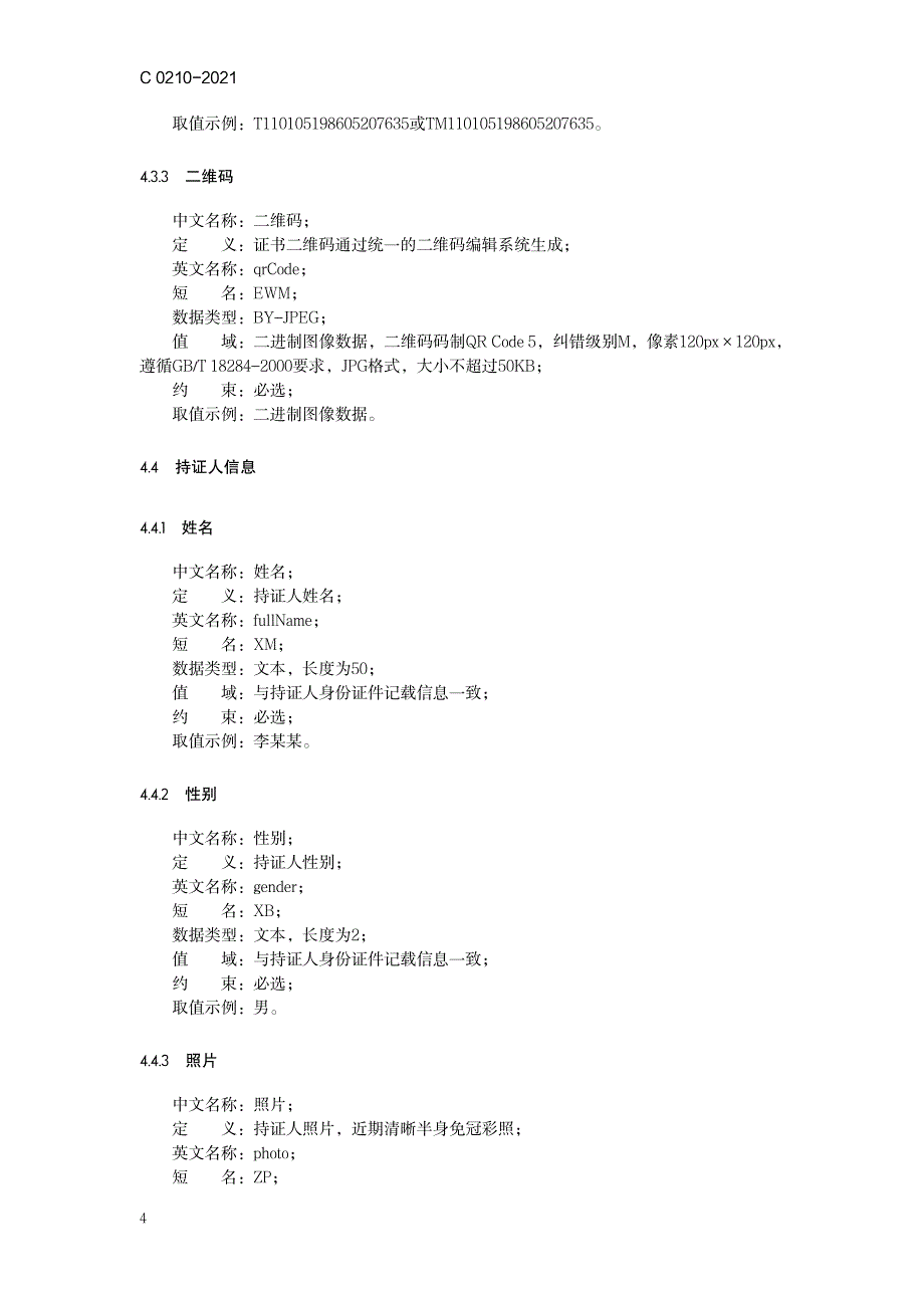 全国一体化政务服务平台——电子证照（特种作业操作证）_第4页