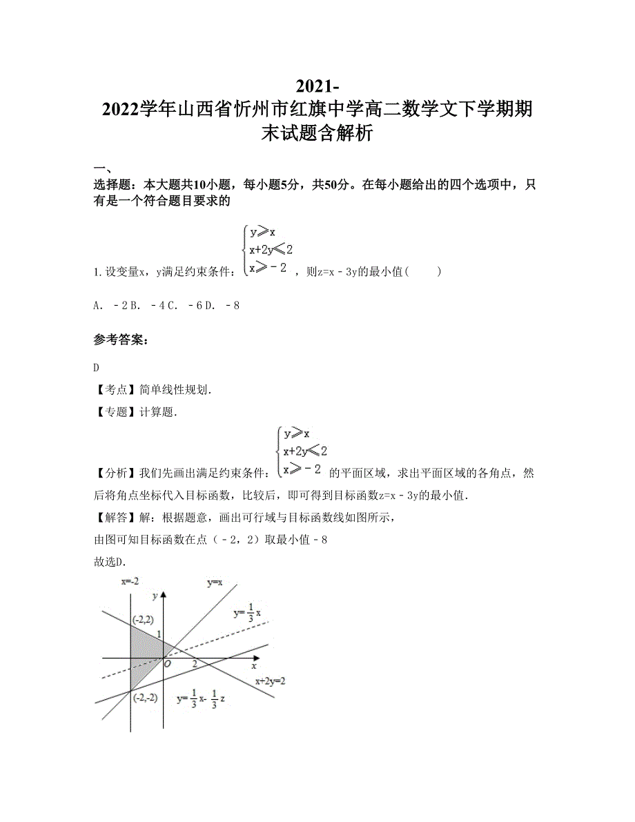 2021-2022学年山西省忻州市红旗中学高二数学文下学期期末试题含解析_第1页