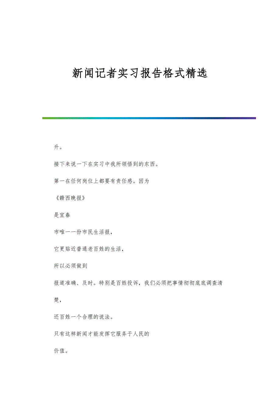 新闻记者实习报告格式精选-第1篇_第1页