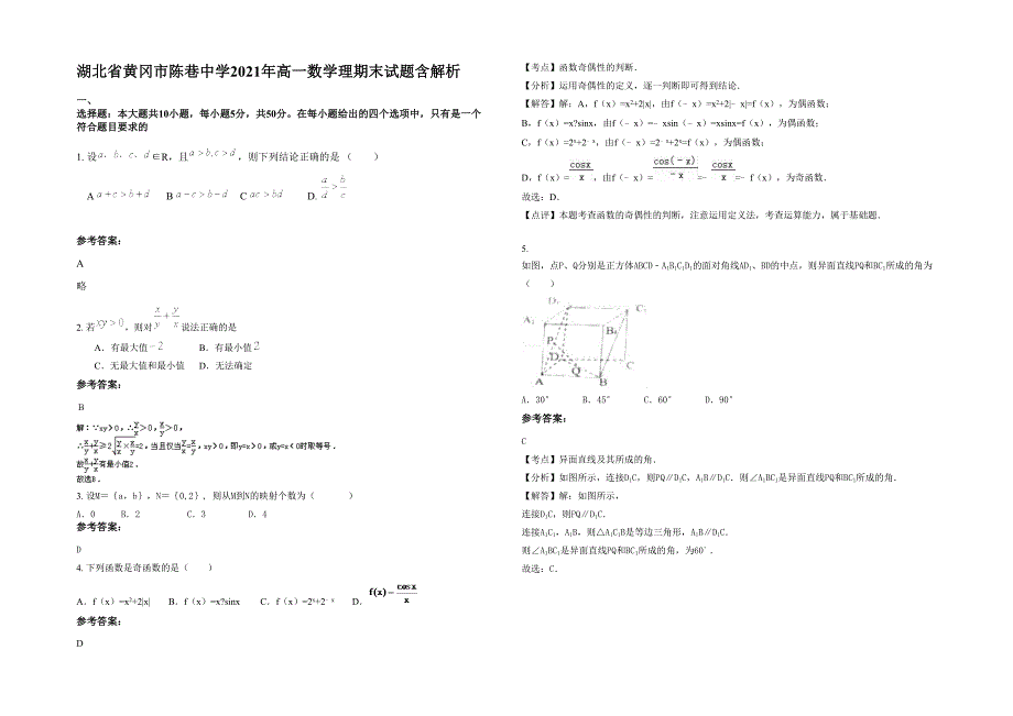 湖北省黄冈市陈巷中学2021年高一数学理期末试题含解析_第1页