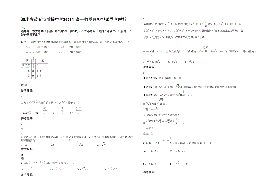 湖北省黄石市潘桥中学2021年高一数学理模拟试卷含解析_第1页