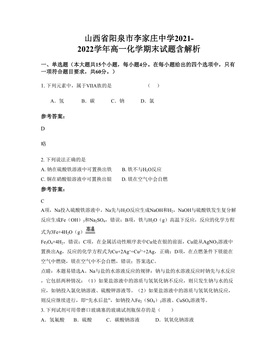 山西省阳泉市李家庄中学2021-2022学年高一化学期末试题含解析_第1页