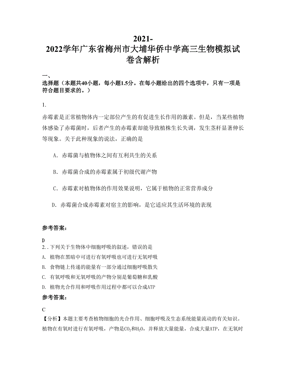 2021-2022学年广东省梅州市大埔华侨中学高三生物模拟试卷含解析_第1页