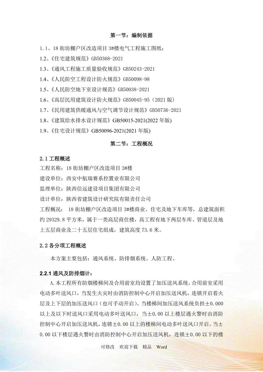 通风工程方案(DOC23页)_第3页