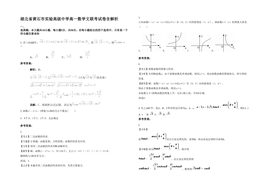 湖北省黄石市实验高级中学高一数学文联考试卷含解析_第1页