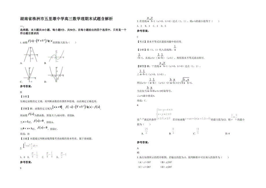 湖南省株洲市五里墩中学高三数学理期末试题含解析_第1页