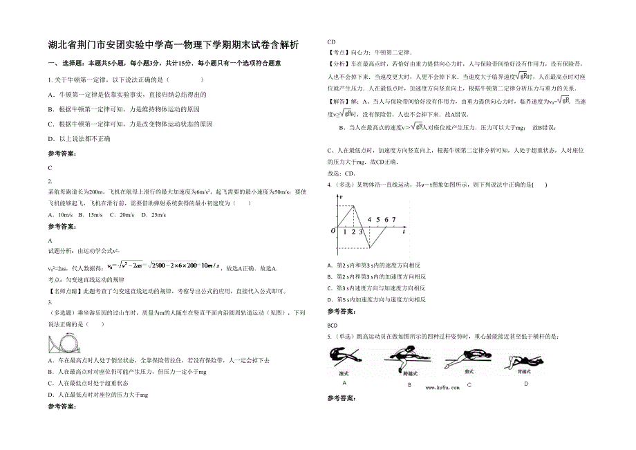 湖北省荆门市安团实验中学高一物理下学期期末试卷含解析_第1页