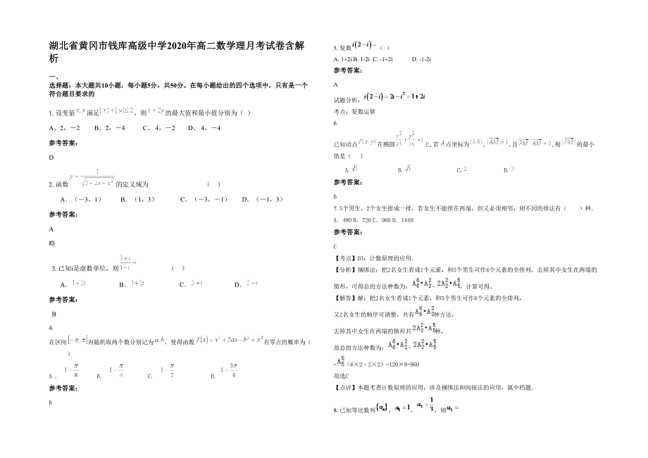 湖北省黄冈市钱库高级中学2020年高二数学理月考试卷含解析_第1页